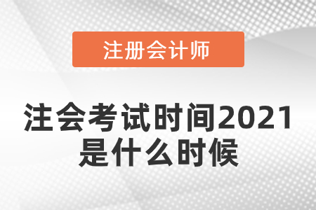注會考試時間2021是什么時候