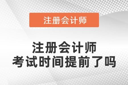 注冊會計師考試時間2021年什么時候？是提前了嗎？