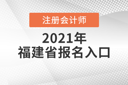 福建省三明2021注冊(cè)會(huì)計(jì)師報(bào)名入口開放中