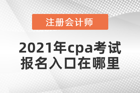 2021年cpa考試報(bào)名入口在哪里