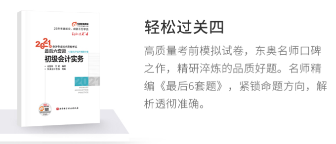 初級(jí)會(huì)計(jì)《輕松過(guò)關(guān)四》