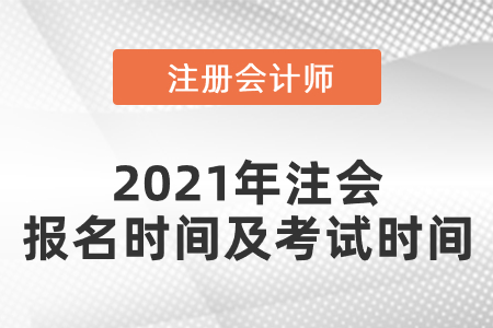 2021年注會報名時間及考試時間