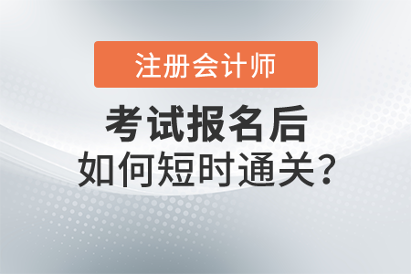 2021注冊會計師考試報名后如何短時通關？張敬富老師教您備考會計！