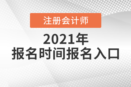 注會報名時間2021年報名入口你知道嗎？