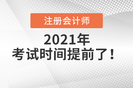 注冊會計師2021年考試時間提前了！