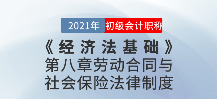 2021年《經(jīng)濟(jì)法基礎(chǔ)》第八章勞動(dòng)合同與社會(huì)保險(xiǎn)法律制度-章節(jié)練習(xí) 2021年《經(jīng)濟(jì)法基礎(chǔ)》第八章勞動(dòng)合同與社會(huì)保險(xiǎn)法律制度-章節(jié)練習(xí)