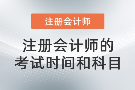 注冊(cè)會(huì)計(jì)師的考試時(shí)間和科目