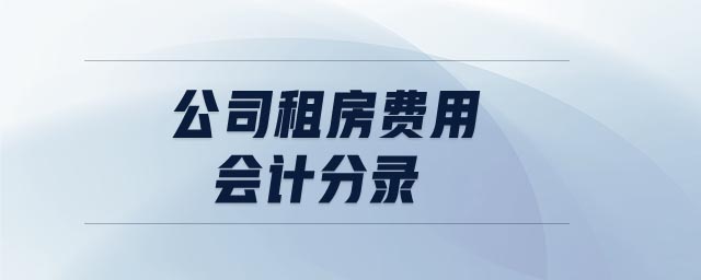 公司租房費(fèi)用會計(jì)分錄