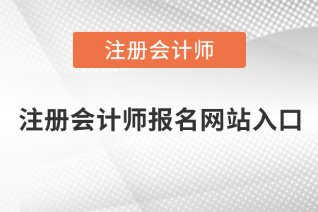 注冊(cè)會(huì)計(jì)師報(bào)名網(wǎng)站入口