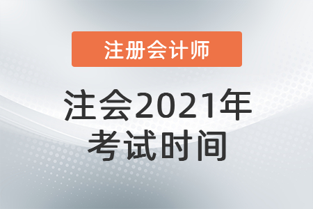 2021注會(huì)考試時(shí)間是什么時(shí)候？