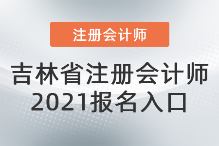 吉林省吉林注冊(cè)會(huì)計(jì)師2021報(bào)名入口