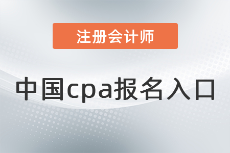 中國cpa報名入口