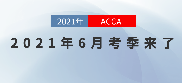 考生必看！2021年ACCA6月考季來了！