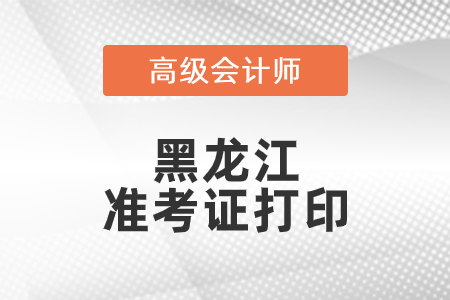 2021年黑龍江高級會計師準(zhǔn)考證打印時間已公布！