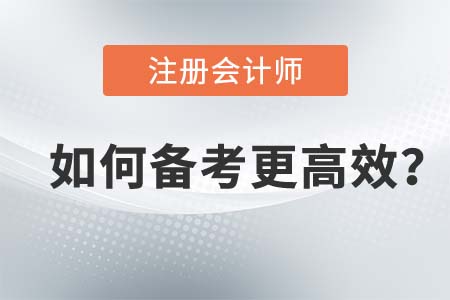 2021年注會考試應(yīng)該如何通過？這樣備考更高效！