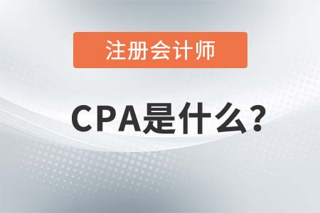 CPA是什么？2021年報名條件有哪些？