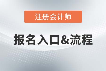 2021年CPA考試報(bào)名流程是什么樣的？報(bào)名入口在哪？