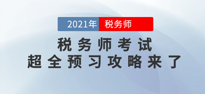 2021年稅務(wù)師考試超全預(yù)習(xí)攻略來了，備考快人一步！