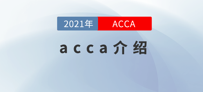 acca介紹！讓你明白acca的含金量！