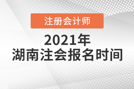 湖南省張家界注冊(cè)會(huì)計(jì)師報(bào)名時(shí)間2021年