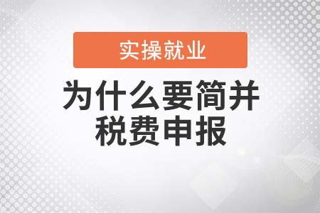 為什么要簡并稅費申報？