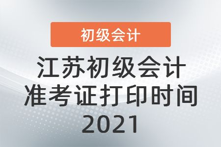 江蘇省連云港初級會計準考證打印時間2021