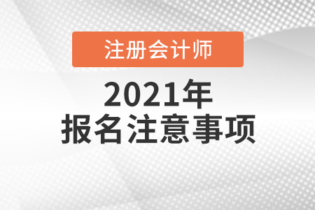 報名注冊會計師需要注意什么