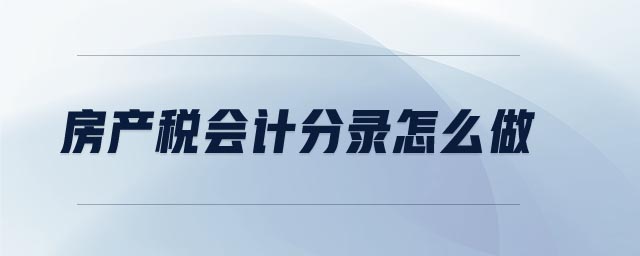 房產(chǎn)稅會計分錄怎么做