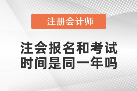 注會(huì)報(bào)名和考試時(shí)間是同一年嗎