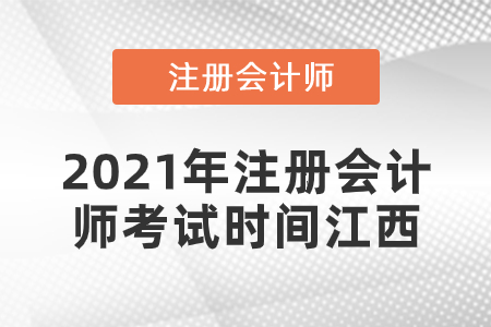 2021年注冊(cè)會(huì)計(jì)師考試時(shí)間江西省景德鎮(zhèn)