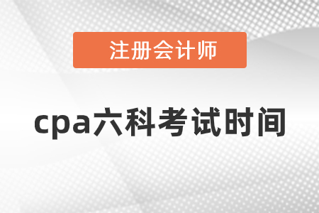 cpa六科考試時(shí)間