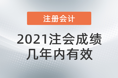 2021注會成績幾年內(nèi)有效