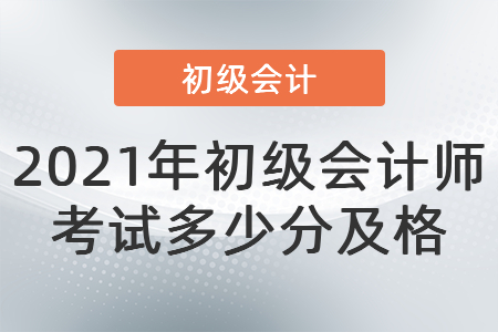 2021年初級會計師考試多少分及格