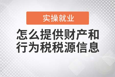 申報表整合后，怎么提供財產(chǎn)和行為稅稅源信息？