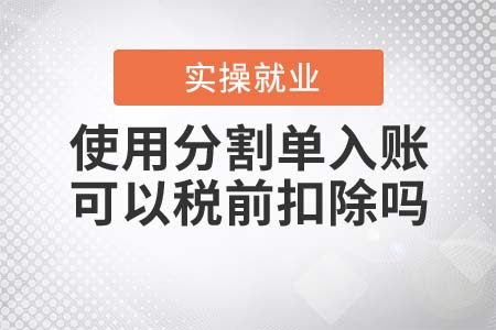 使用分割單入賬可以稅前扣除嗎？