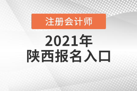 2021年陜西省咸陽注會報(bào)名入口是什么