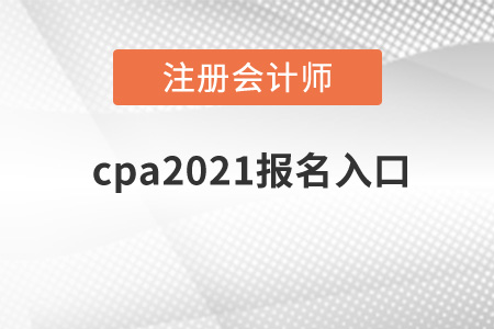 cpa2021報(bào)名入口