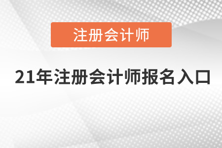 21年注冊會計師報名入口