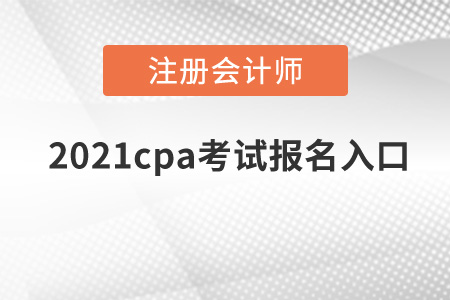 2021cpa考試報(bào)名入口