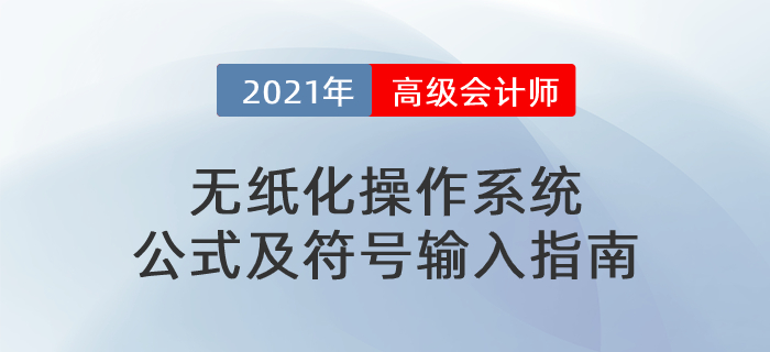 2021年高級會計師考試無紙化操作系統(tǒng)符號及公式輸入指南