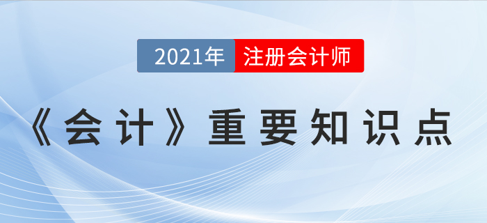 會計政策變更的會計處理-2021年CPA《會計》重要知識點