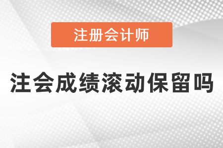 注會(huì)成績滾動(dòng)保留嗎