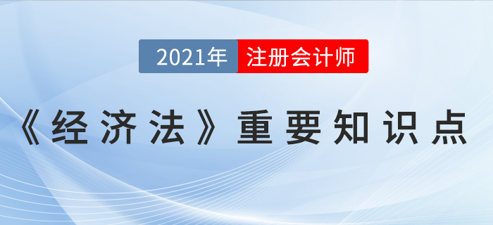 上市公司股東大會(huì)的會(huì)議制度-2021年CPA《經(jīng)濟(jì)法》重要知識(shí)點(diǎn)