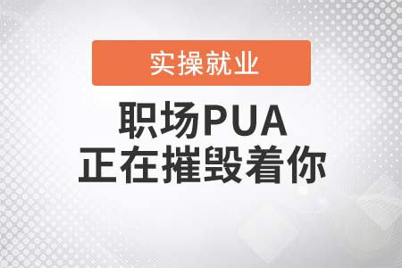 職場(chǎng)PUA正在摧毀著你
