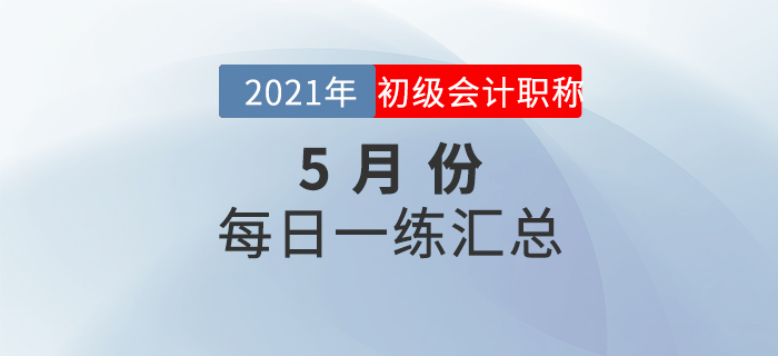 2021年注冊會計師5月每日一練匯總