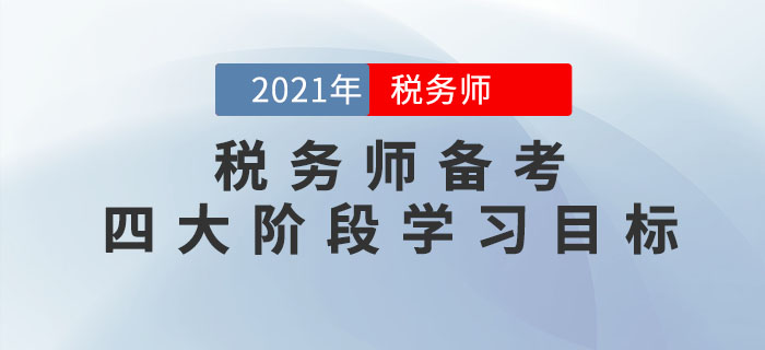 把控稅務師備考四大階段學習目標，通關(guān)不成問題！