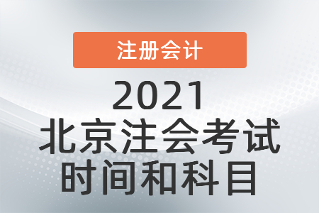 2021北京市西城區(qū)注會考試時間和科目