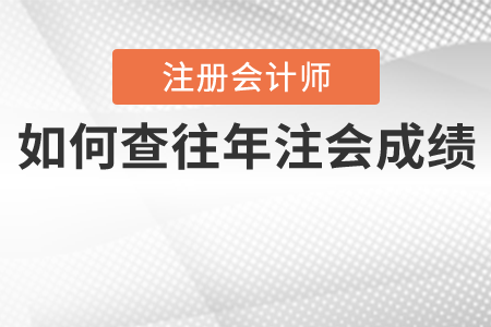 如何查往年注會(huì)成績