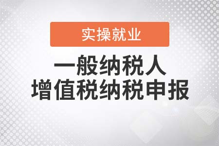 新報表下，一般納稅人如何進行增值稅納稅申報？