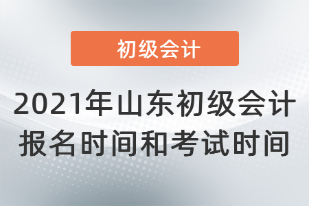 2021年山東省德州初級(jí)會(huì)計(jì)報(bào)名時(shí)間和考試時(shí)間